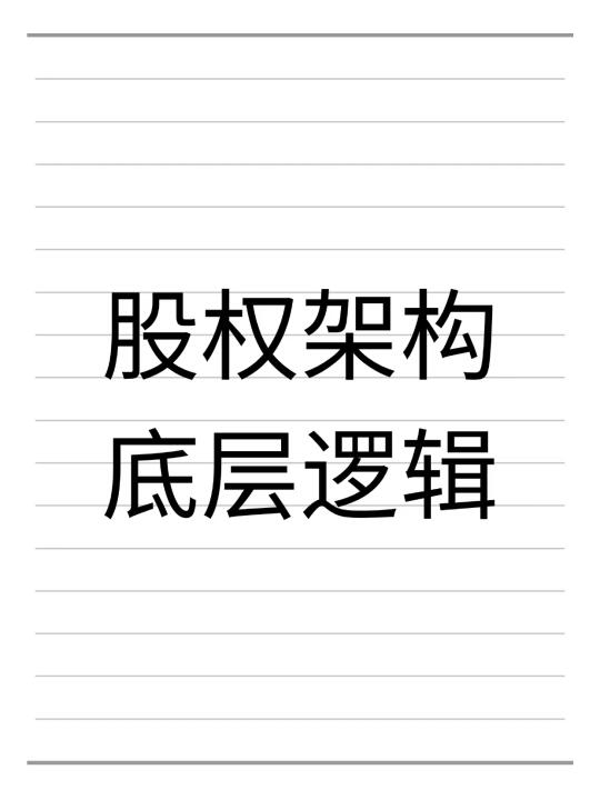 股权架构底层逻辑，股权搭建的重要性