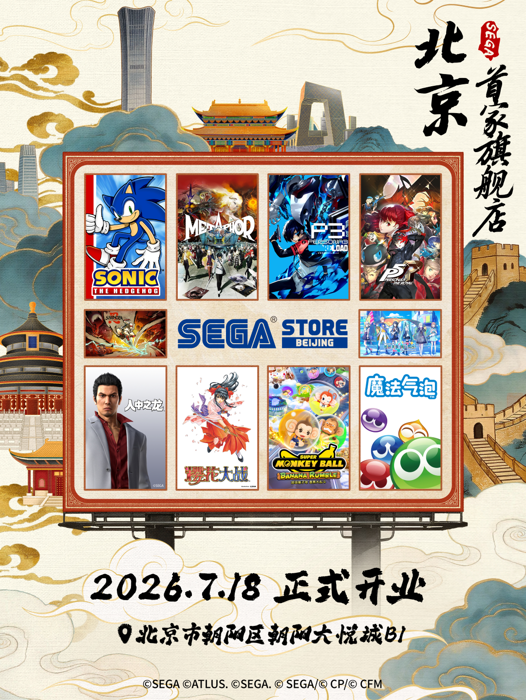 世嘉宣布，全球第三家常驻官方店铺“SEGA STORE BEIJING”将于7月