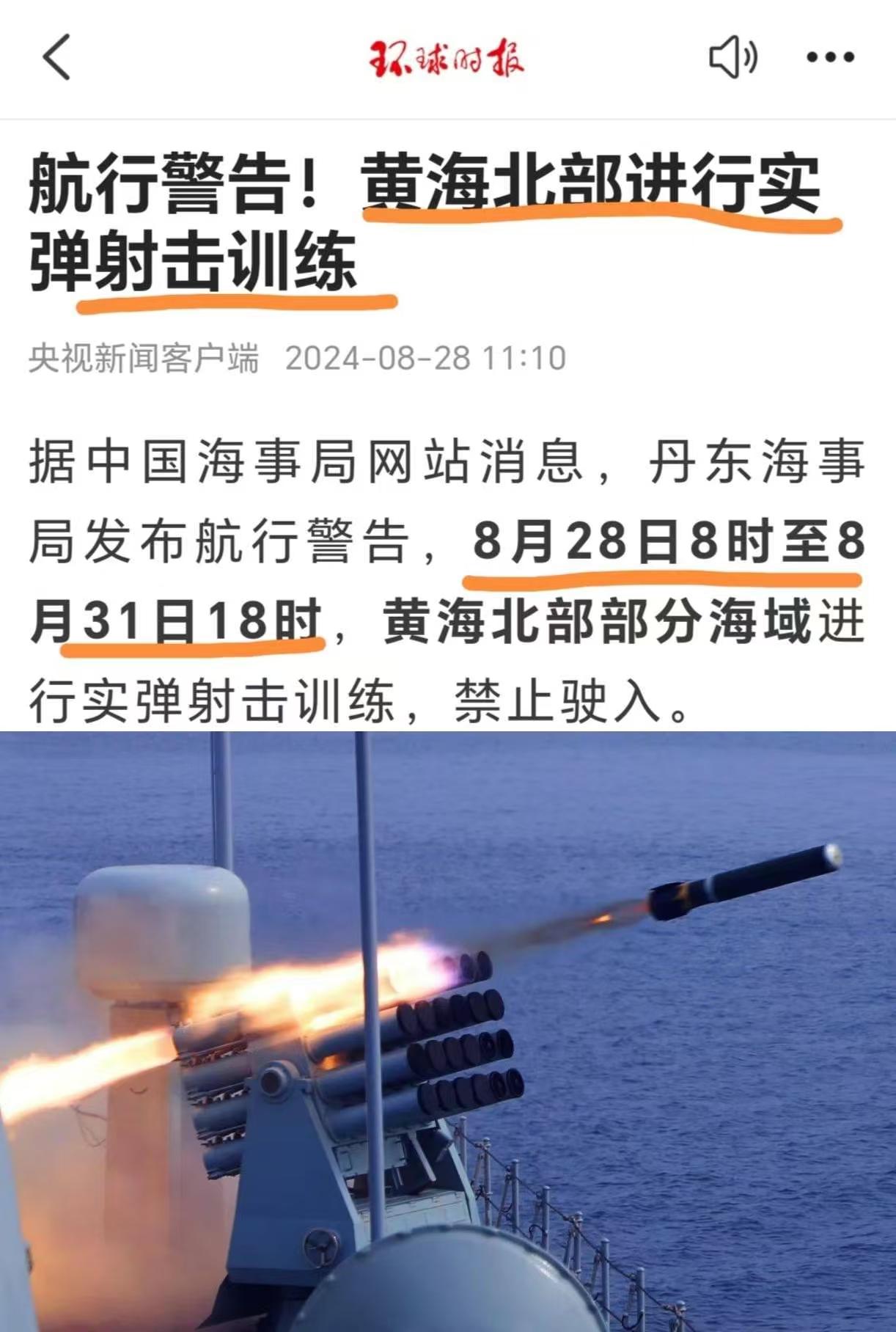 这两天，我国黄海北部及南海部分海域几乎在同一时间段内，
进行实弹射击训练。
同时