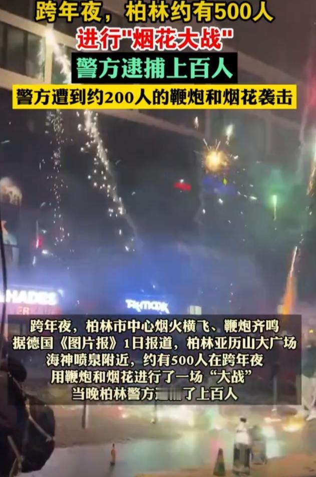 德国人跨年夜放烟花，成街头互射了！
点燃烟花就朝人群里炸，没人告诉他们不要横着放