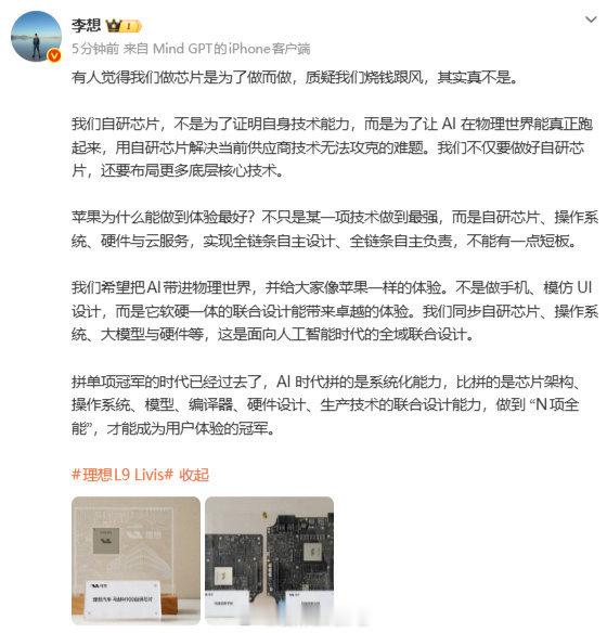 李想称自研芯片被质疑跟风烧钱想哥这话说得在理。以前比的是单项堆料，现在拼的是系统