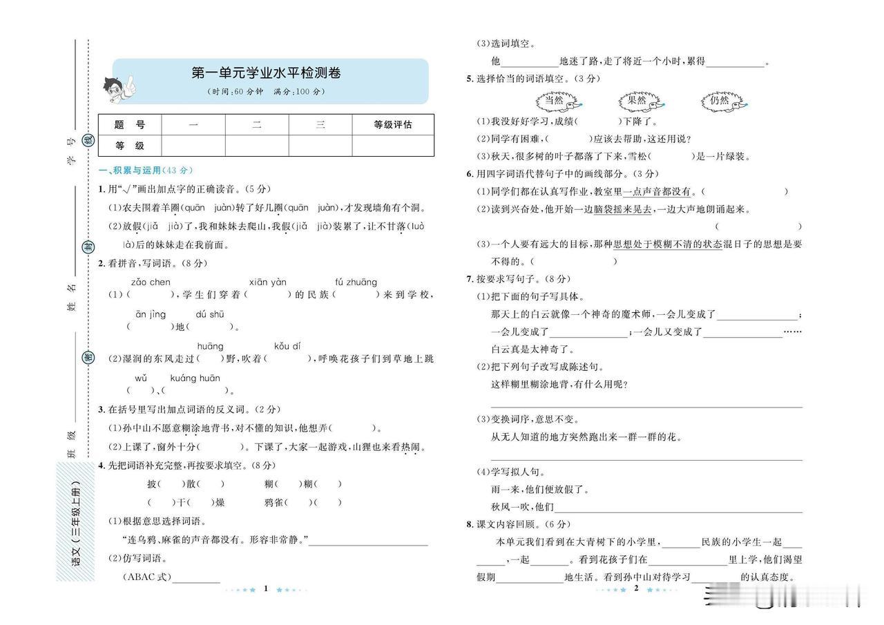 2024秋统编版语文三年级上册第一单元达标检测卷