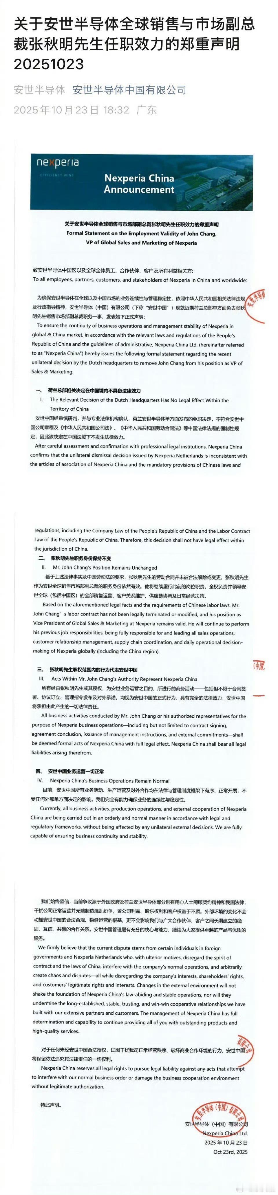 安世中国声明荷兰总部决定在中国无效  这声回应太提气！依据中国法律拒认境外单方面