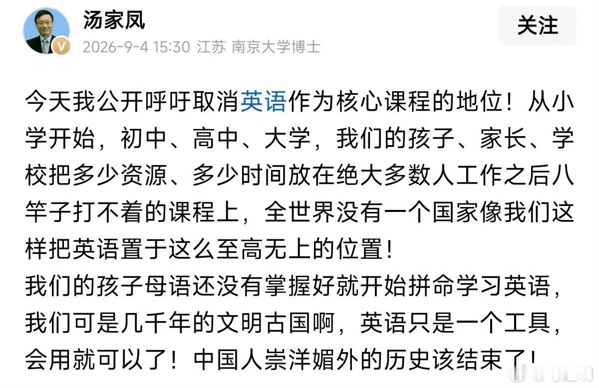 汤家凤呼吁取消英语主科地位汤家凤呼吁把英语从主课拿下来，理由是孩子苦、用不上、母