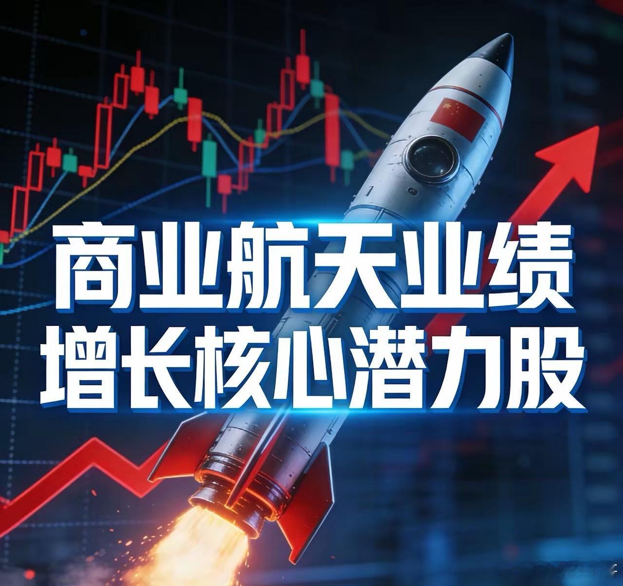 商业航天业绩大幅增长的核心潜力股：1. 铖昌科技（001270）业绩预增：565