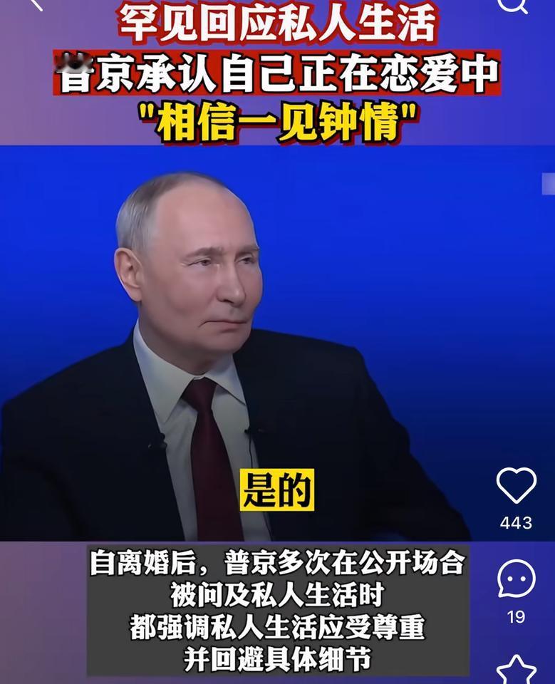 普京大帝恋爱了，
此时此刻最开心的不只有俄罗斯的民众，
中国网友听到这个消息也是
