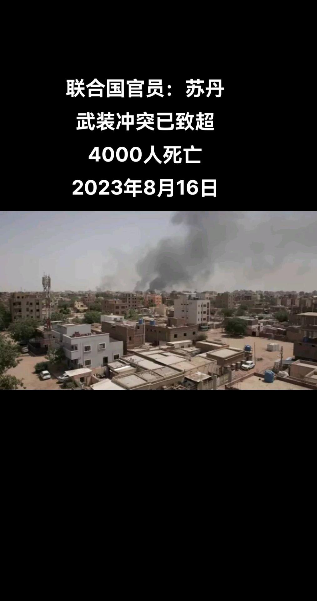 当地时间8月15日，联合国人权事务高级专员沃尔克·图尔克表示，苏丹武装冲突爆发至