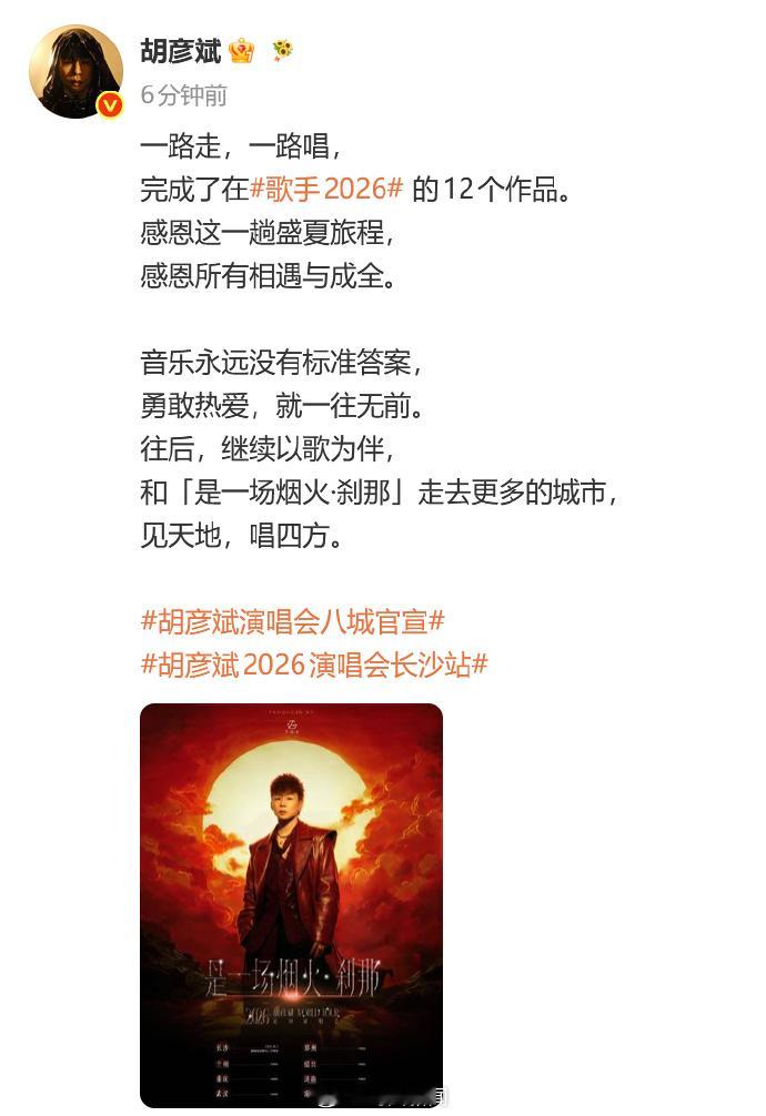 【胡彦斌官宣演唱会】8月7日晚，胡彦斌摘下《歌手2026》歌王桂冠。8日，发文回
