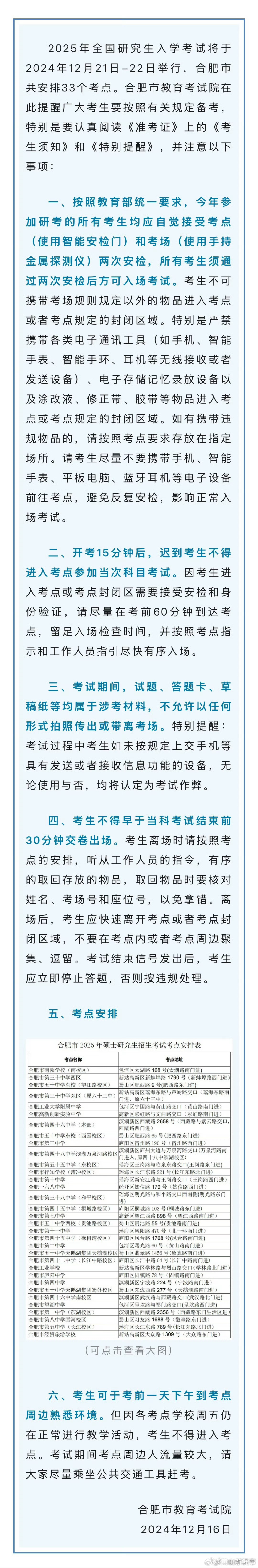 【 合肥市教育局重要提醒 】2025年全国研究生入学考试将于2024年12月21