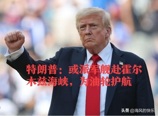 特朗普：或派军舰赴霍尔木兹海峡，为油轮护航

   据外媒报道美以伊战争爆发后，