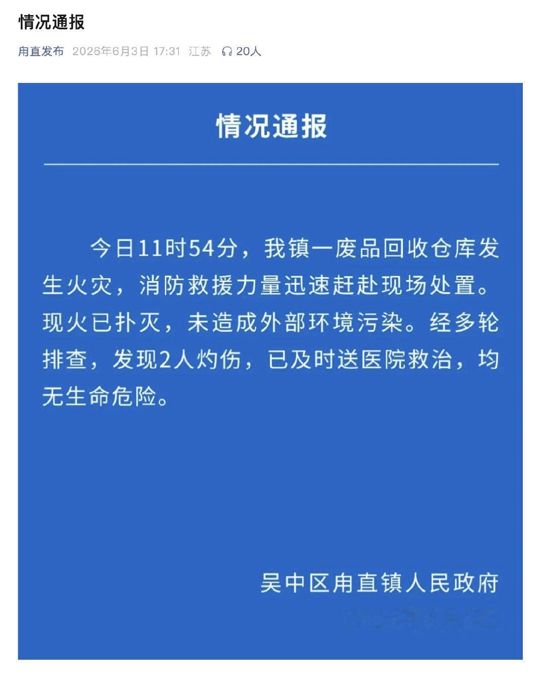 【甪直废品回收仓库火灾2人灼伤】6月3日，甪直镇党委政府官方公众号发文：今日11