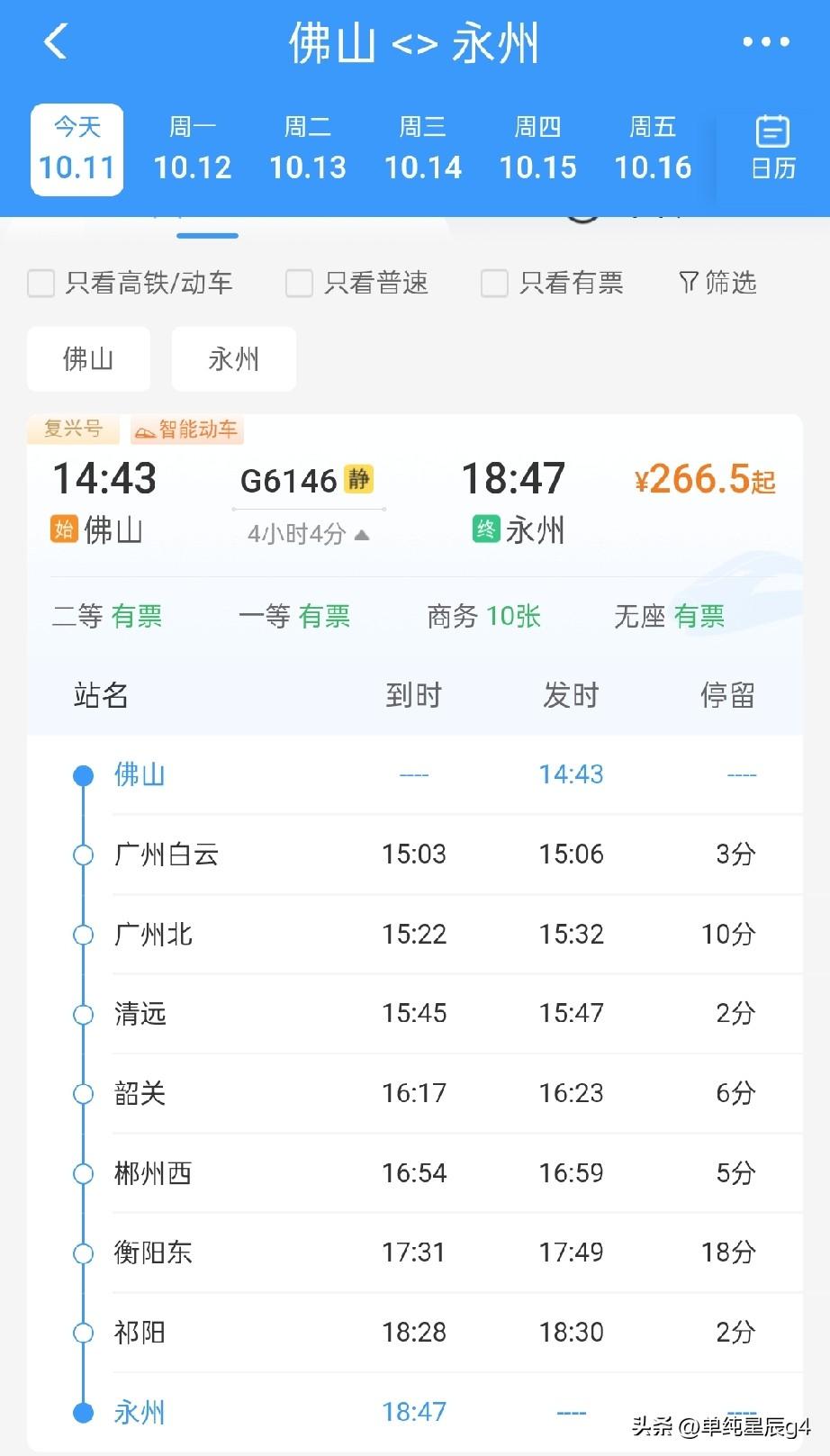 10月11日起，佛山至永州首开始发直通高铁列车，全程仅约4小时，在永清广高铁开通