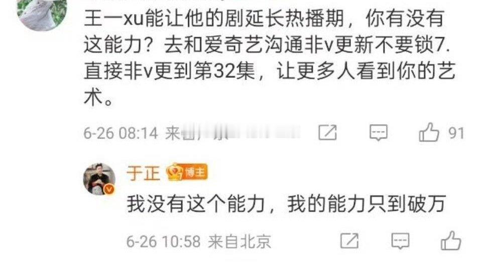 于正还是闭嘴吧，少说几句[笑cry]粉丝建议于正找🥝沟通延长热播期，于正回复：