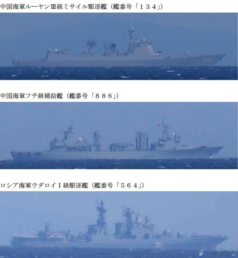 日本统幕监称中国海军134号驱逐舰、886号补给舰及俄罗斯海军564号大型反潜舰