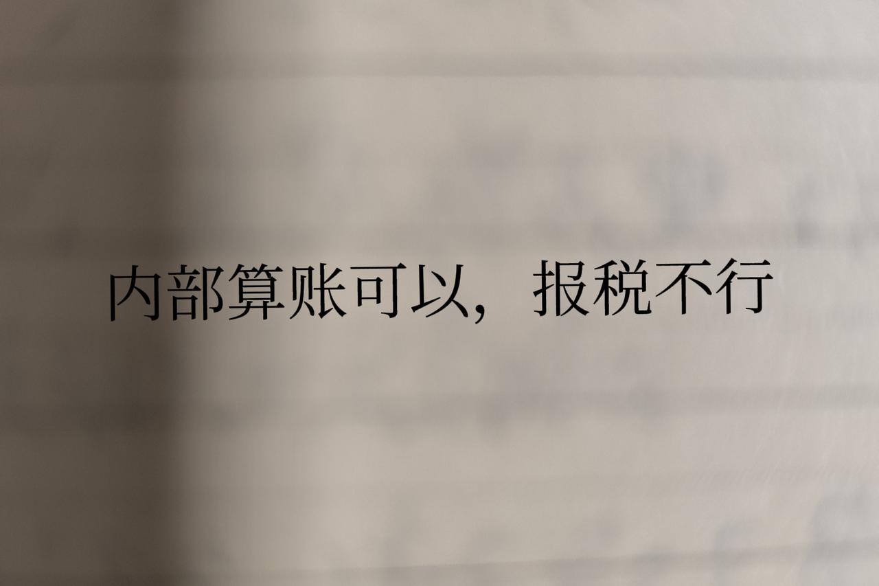 奉劝所有会计：就算手里有合同，自制整理的银行流水，也不能直接入账税前扣除！很多同