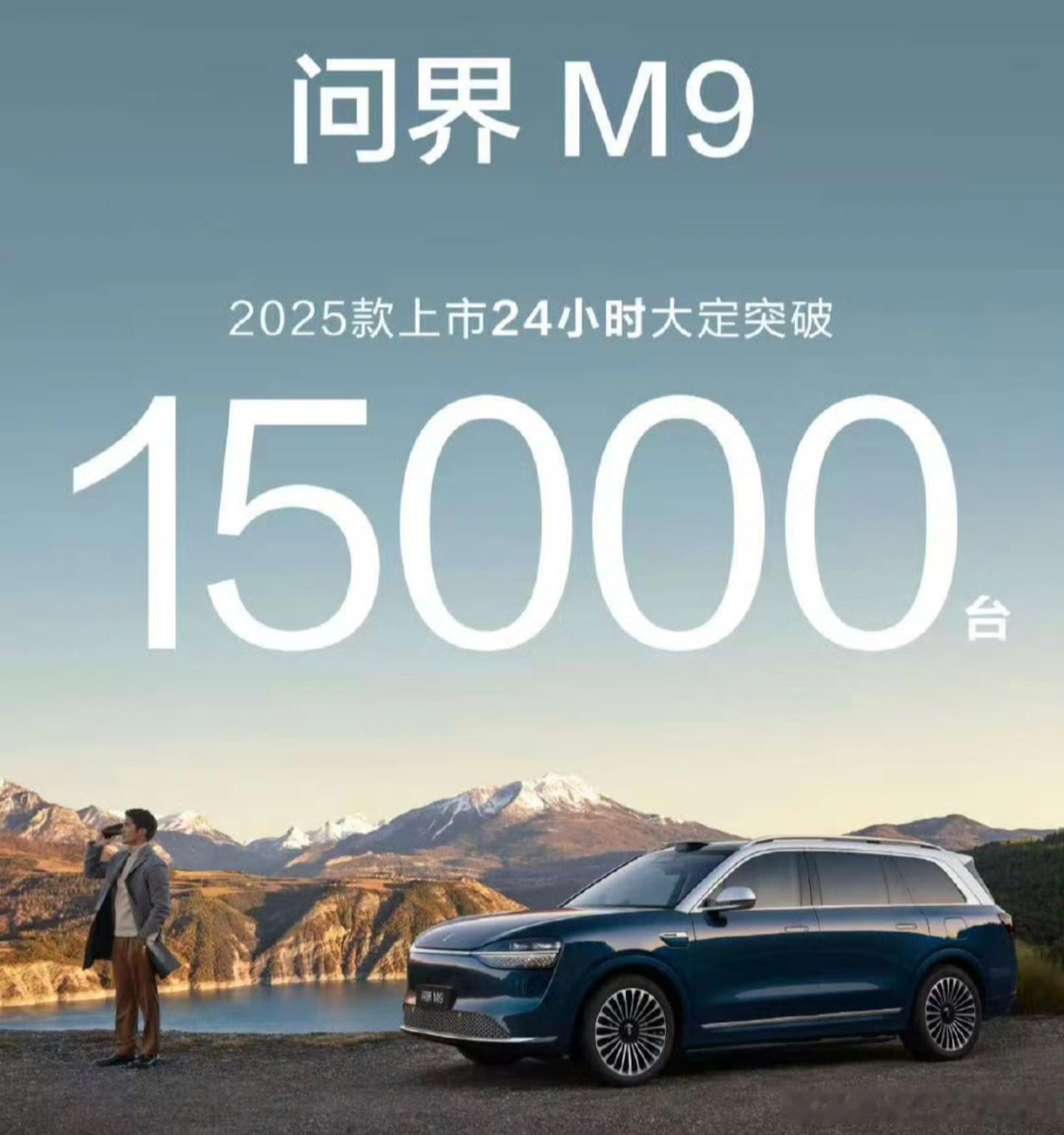 问界M9 2025款，24小时大定突破15000等明后两天周末试驾潮和进店潮之后