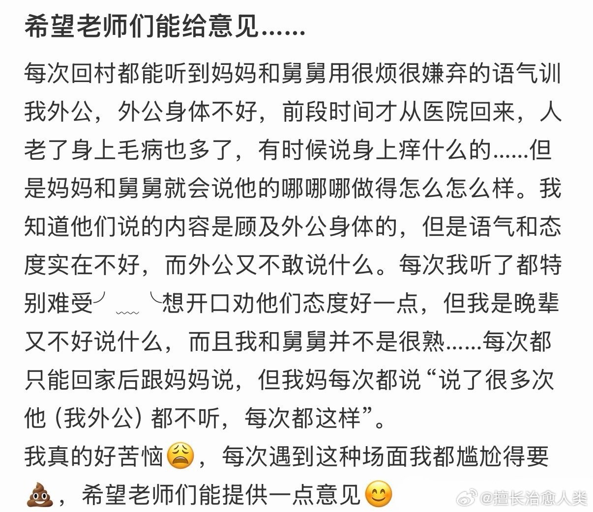 每次回村都能见到大人训老人的情况 