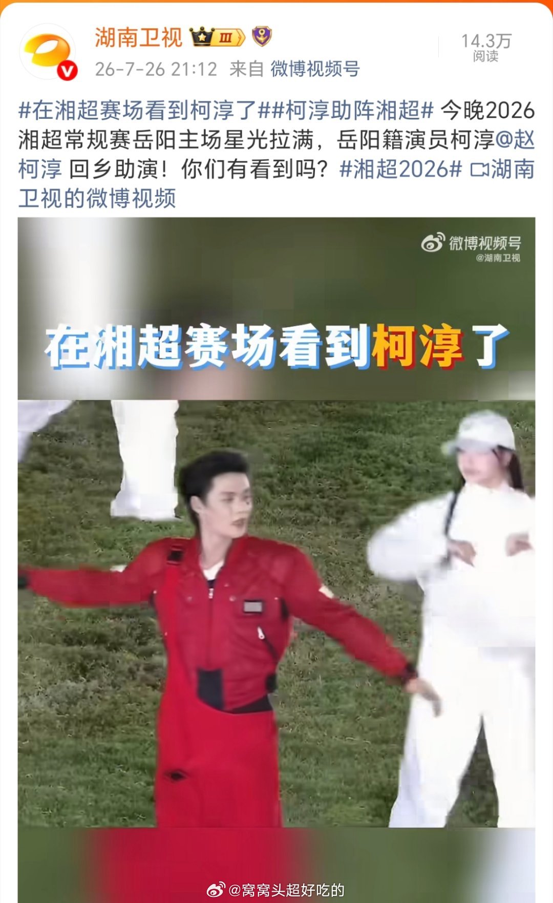 湖南卫视官微连发了柯淳6条，2026湘超岳阳主场有湖南伢子助阵，太有排面了！ 