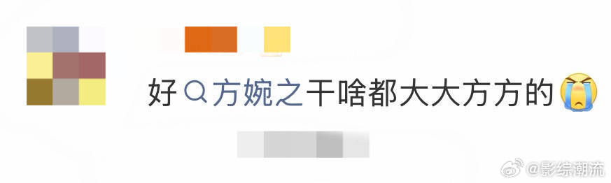 谭松韵方婉之大大方方的 谁懂方婉之这种大方性格的魅力啊！不管是找工作时的坦诚，还