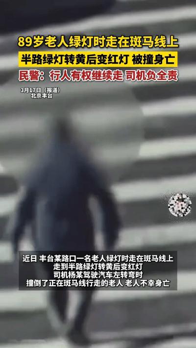 冤还是不冤？89岁老人绿灯过马路，中途变红灯被撞身亡，司机全责！
 
北京，一位