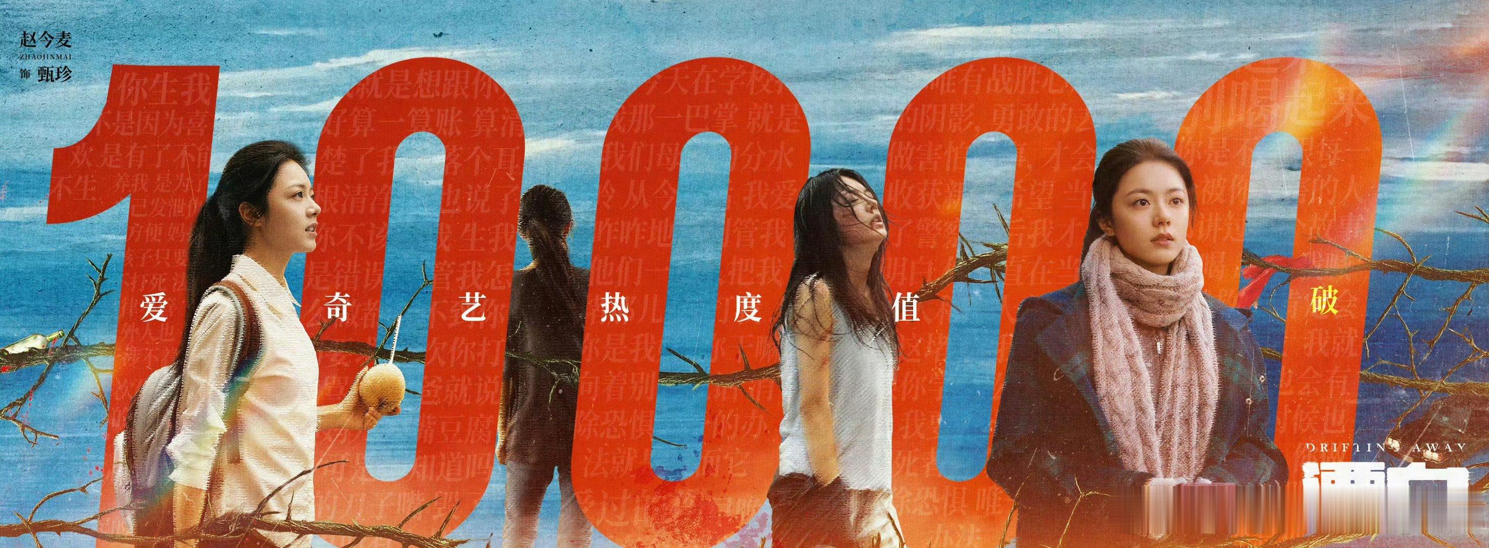 漂白成为迷雾剧场首个破万剧集  漂白站内热度破10000  太牛了 