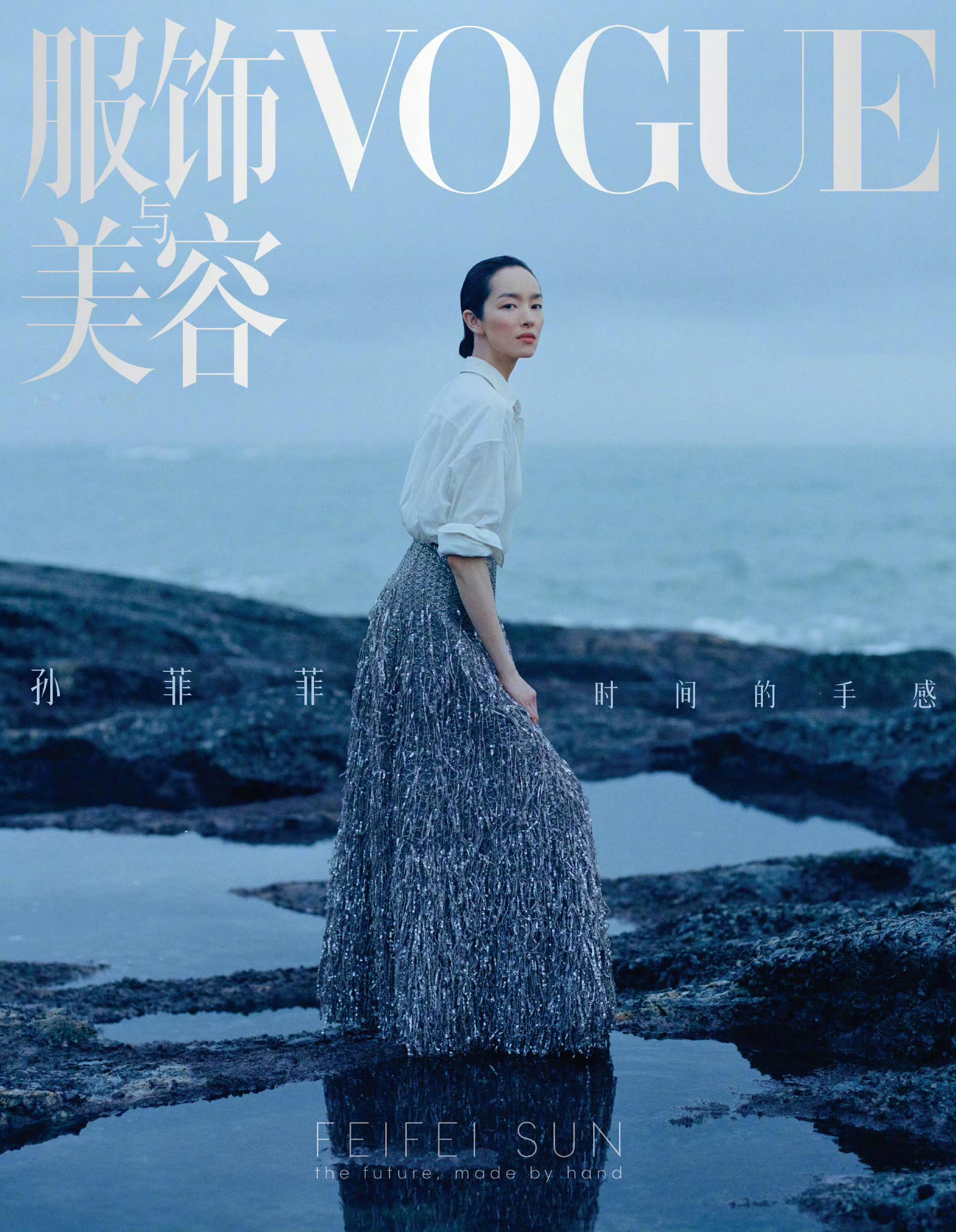孙菲菲出镜VOGUE银十封面，美的清冷高级[赞] ​​​