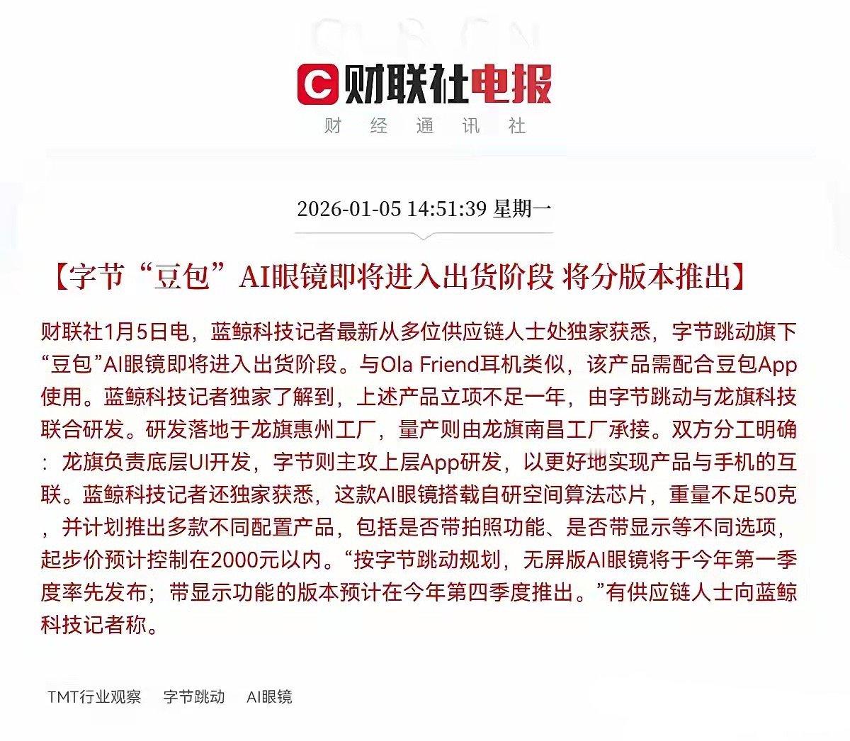 重大利好！字节跳动旗下豆包放大招了！AI眼镜迎来重大利好消息…不出意外的话，明日