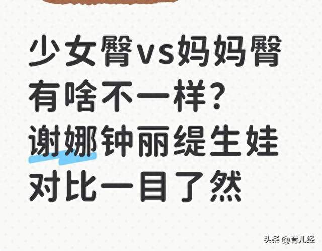 少女臀vs妈妈臀有啥不一样？谢娜钟丽缇生娃对比一目了然