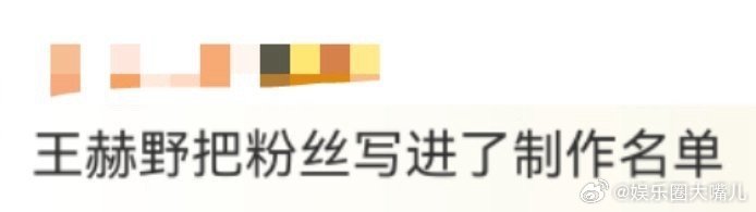 王赫野把粉丝写进了制作名单 从灵感征集到名单署名，王赫野一步步把粉丝拉进自己的音