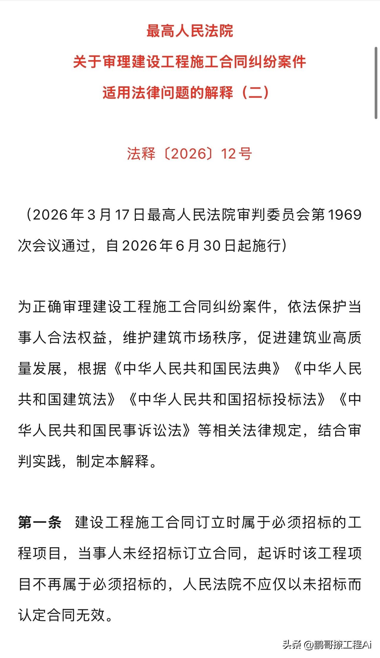 就在刚刚建工司法解释二明天就正式施行了，工程行业的规则要大改，我一口气把重点给你