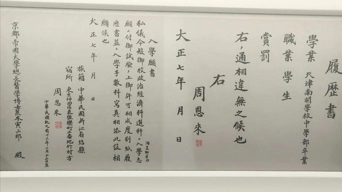 周恩来在1918年亲自写的京都帝国大学申请书！申请书中，周恩来以工整汉字详细填写