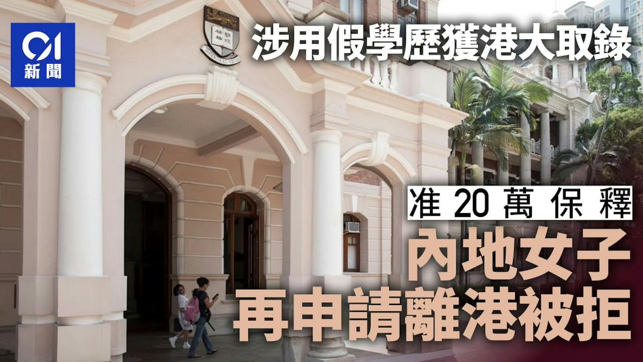 一名24岁内地女子向入境处和香港大学虚报持有加州大学工程学位，从而获得签证及港大