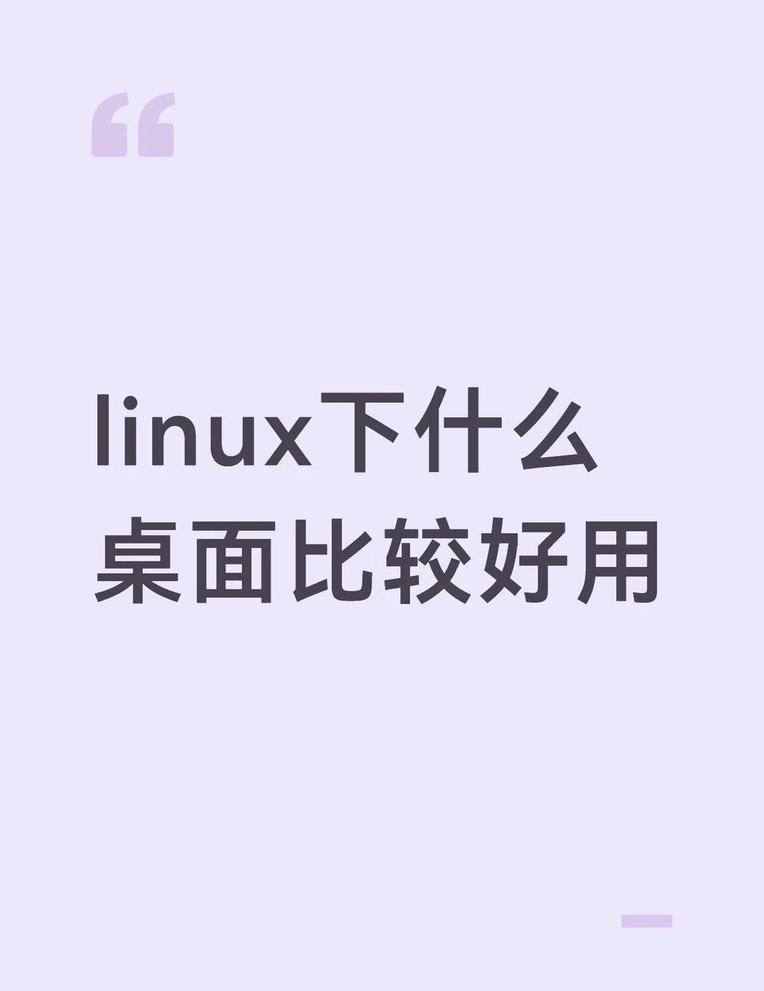 linux下什么桌面比较好用
gnome，kde，xfac，niri，hyper
