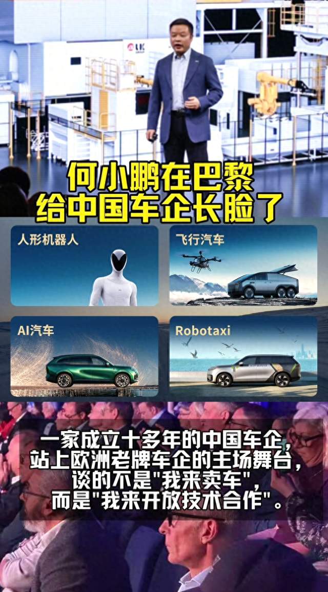 何小鹏巴黎宣布！开放全球智能汽车技术合作！