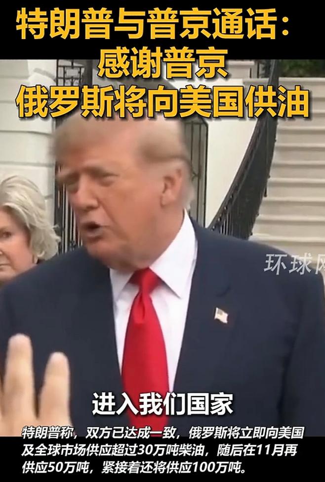 10月9日，老川子与普大帝通话，敲定了“柴油合作”，俄罗斯向美利国出口柴油。
一