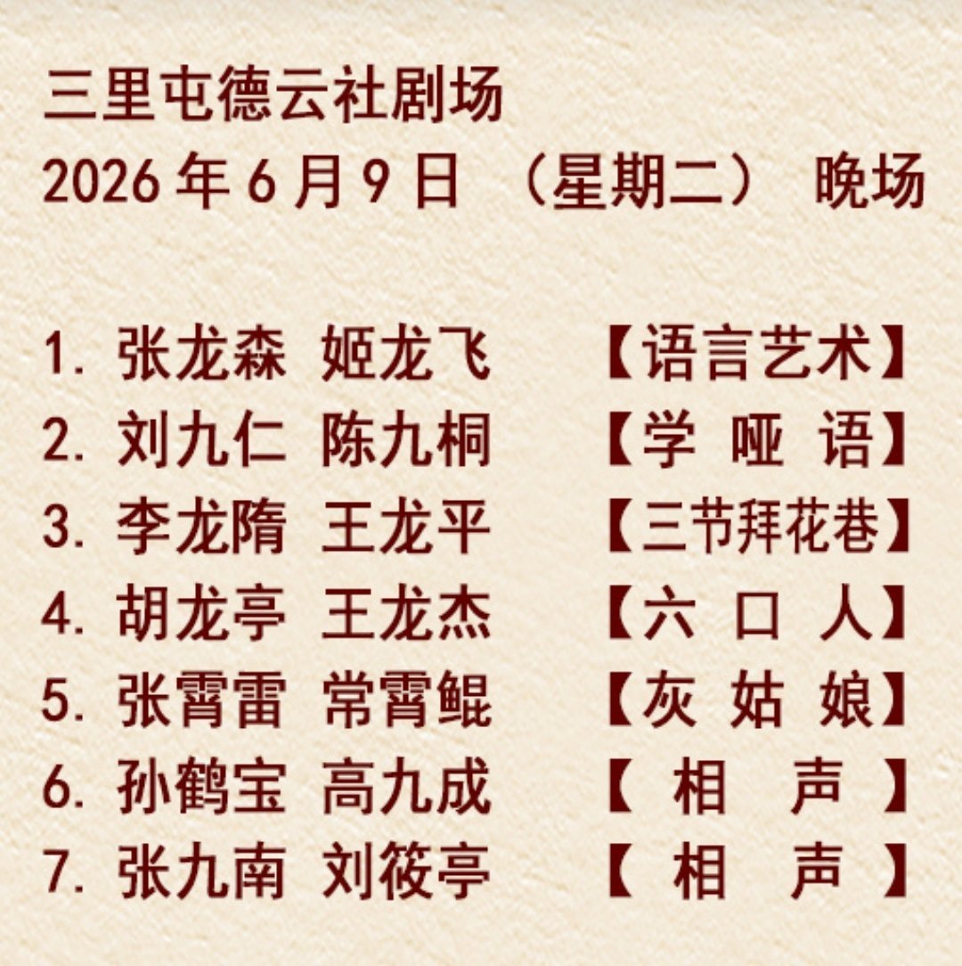 三里屯德云社节目单2026.06.09 张九南刘筱亭【相声】