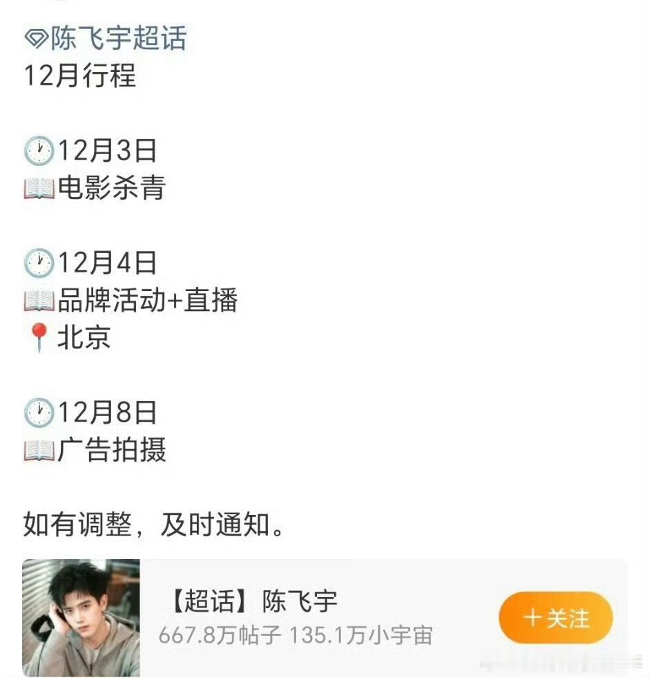 陈飞宇12月行程预告来了，3号电影杀青，陈飞宇 还有直播和广告拍摄