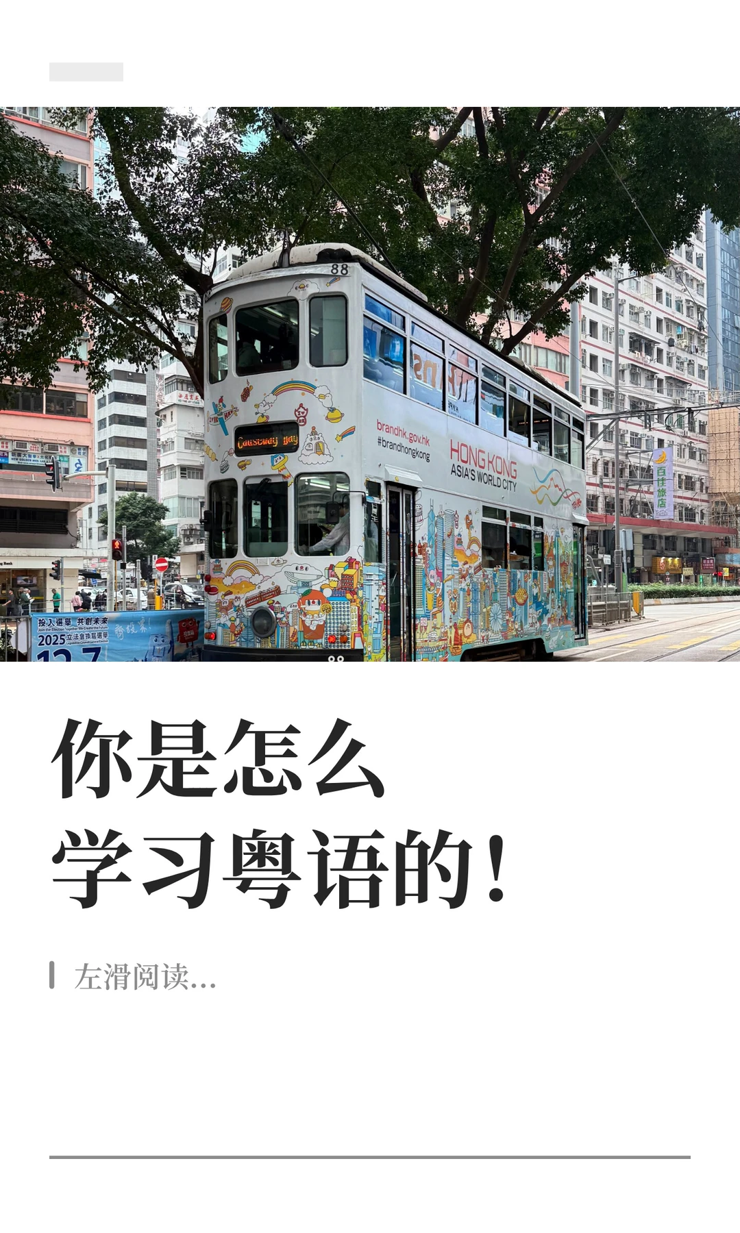 你是怎么学习粤语的！