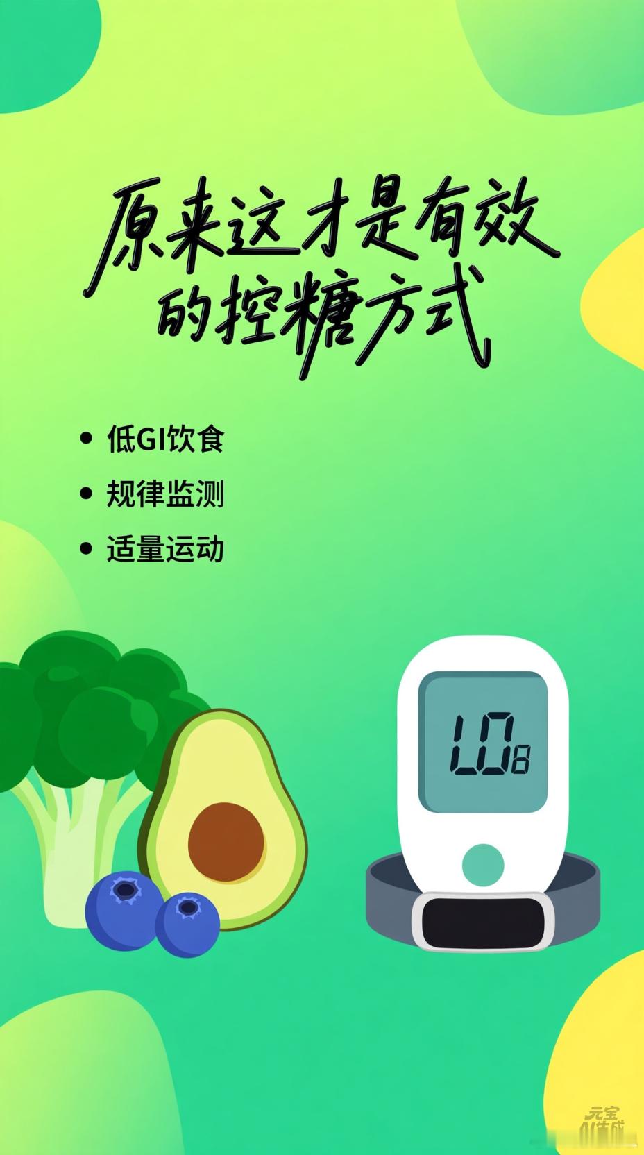 原来这才是有效的控糖方式 很多人以为控糖只能靠“饿肚子”或苦行僧般的饮食，其实真