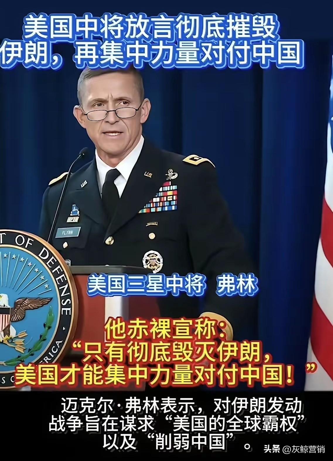 美国的三星中将方言必须彻底消灭伊朗后，美国才能集中力量对付中国！

这个叫佛林的