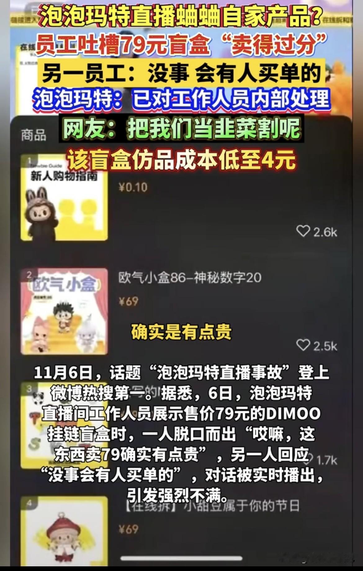 泡泡玛特这次直播事故闹大了，11月6日直播间工作人员展示79元的DIMOO挂链盲