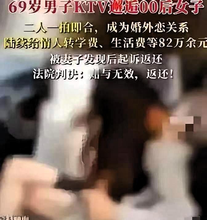 新疆，69岁大爷在KTV唱歌时，与一00后女生认识，两人发生关系后并长期往来。期
