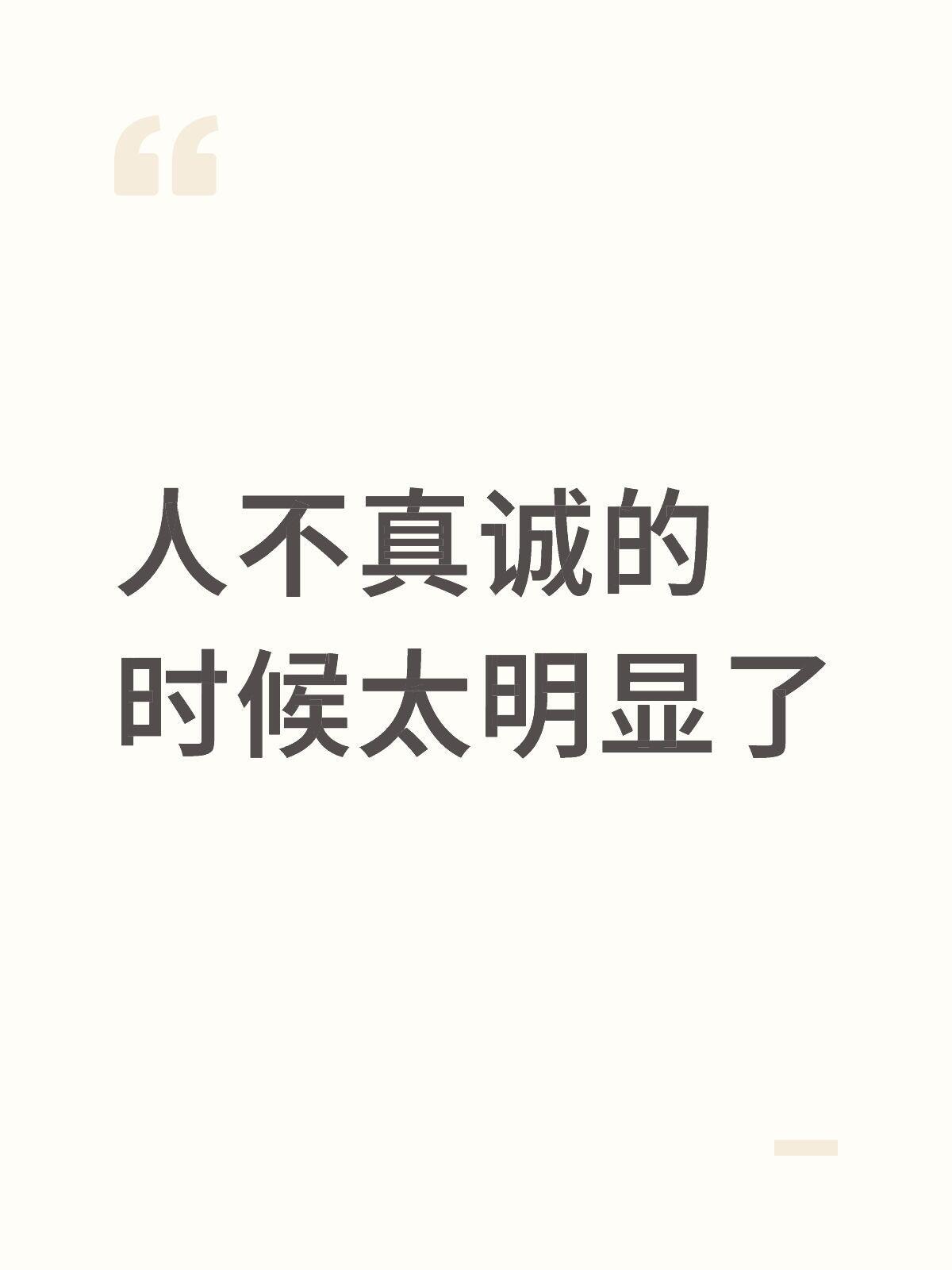 人不真诚的时候太明显了情感热点创作激励计划 ​​​