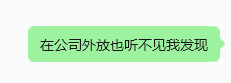 感觉前几天用耳机的我像个傻子 