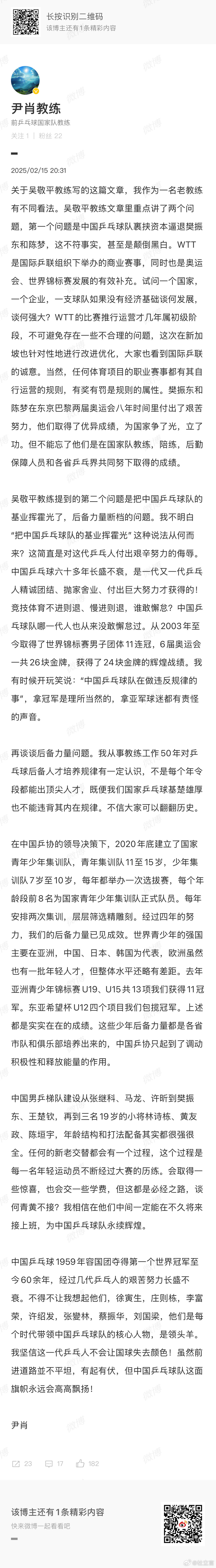 尹肖发文回应了吴敬平教练的文章，他对吴教练的文章提出了两点较大的异议。吴敬平教练