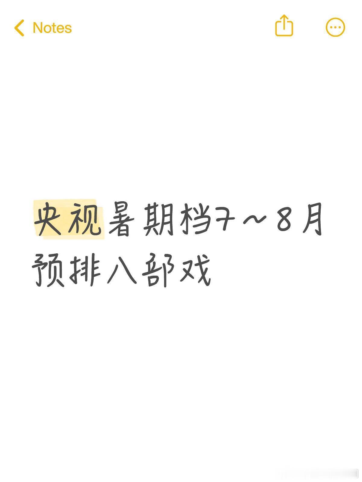 央视暑期档7-9月预排8部戏《交锋》王凯、彭昱畅、欧豪《高兴》白宇帆、于文文《医