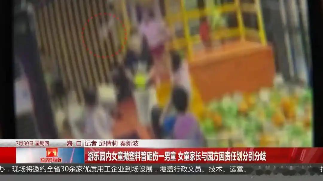 海口7岁女童游乐园内抛塑料管砸伤男童，遭索赔5000元；女童家长和园方为“谁多赔