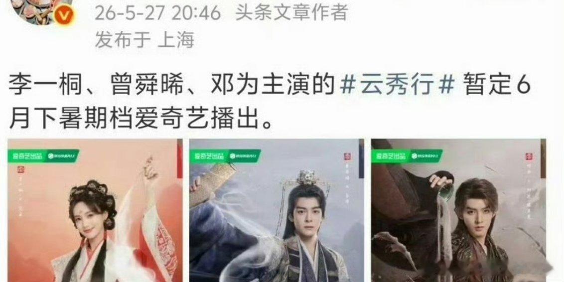 🍉李一桐、曾舜晞、邓为云秀行六月暑假档 