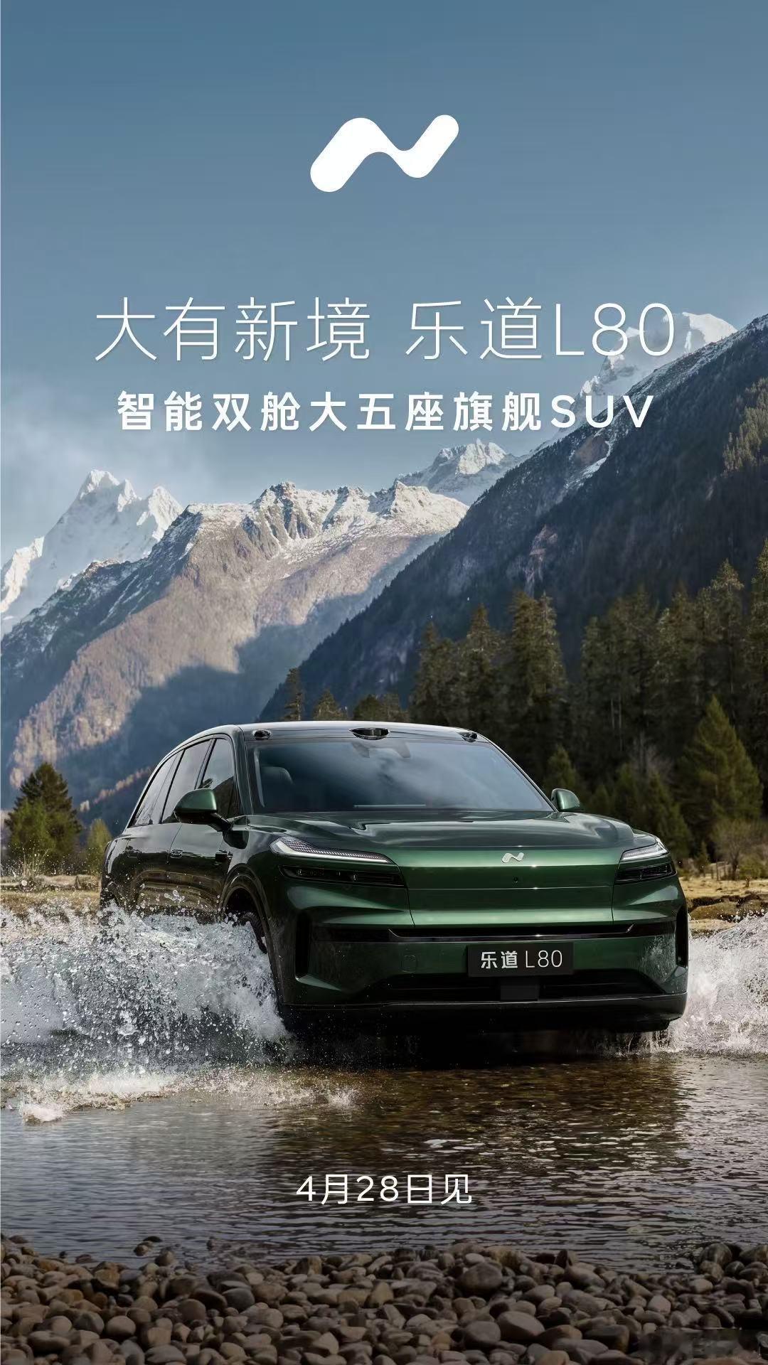 乐道L80的产品技术发布会已确定于2026年4月28日举办，届时将同期开启预售，