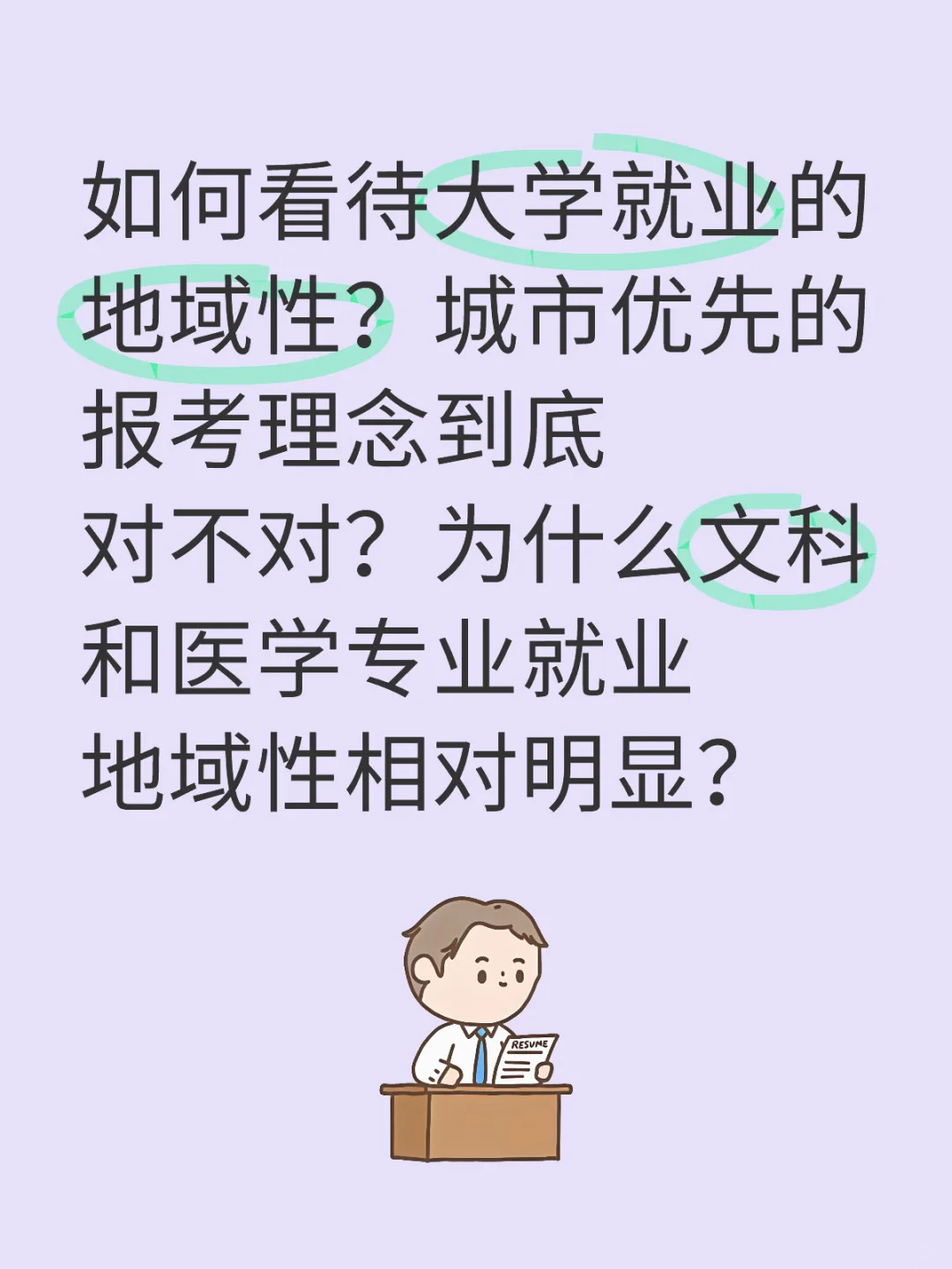 城市优先的报考观念为什么是错误的？